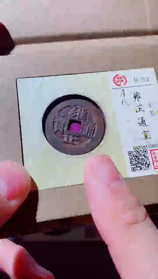 铜古钱币古钱币（国然）雍正92分苏