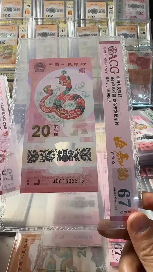 塑料蛇钞 单张 金马 67分 号码如图