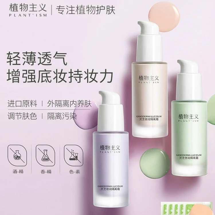 植物主义可用隔离霜妆前打底遮瑕保湿补水滋润孕期可用彩妆化妆品