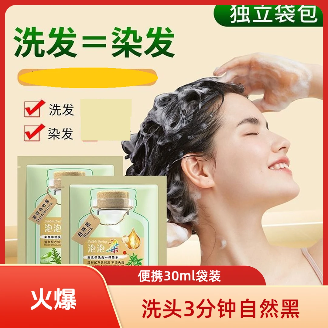 【拍一发十】染发泡泡染袋装自己在家染洗头护理泡茶清新温和自然黑