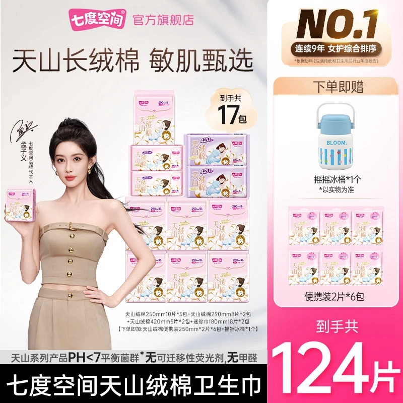 【送摇摇冰桶】七度空间天山绒棉卫生巾100%纯棉瞬吸极薄17包124片T
