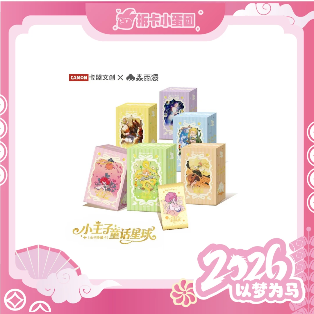 camon/卡盟文创【玩法合集】《小王子童话星球系列2026》【拆卡】【壳】