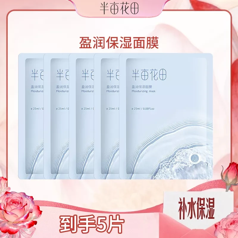 半亩花田保湿面膜保湿水光焕亮肌肤WL8