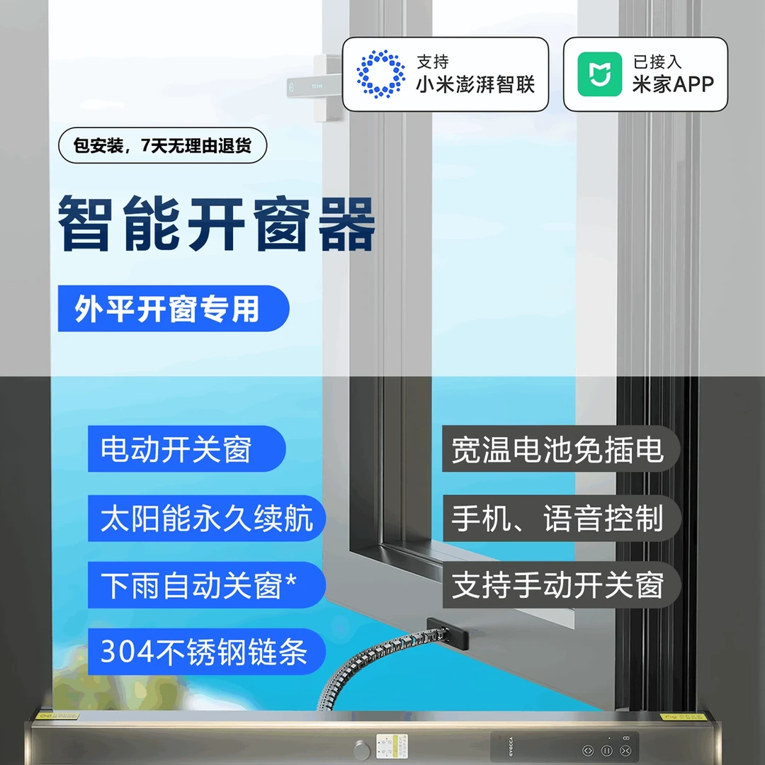 易慧家EVECCA智能开窗开窗机太阳能续航易慧家智能平开开窗器1s