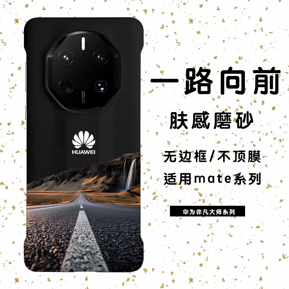 一路向前设计适用于华为mate70/60/50/40超薄无边框手机壳