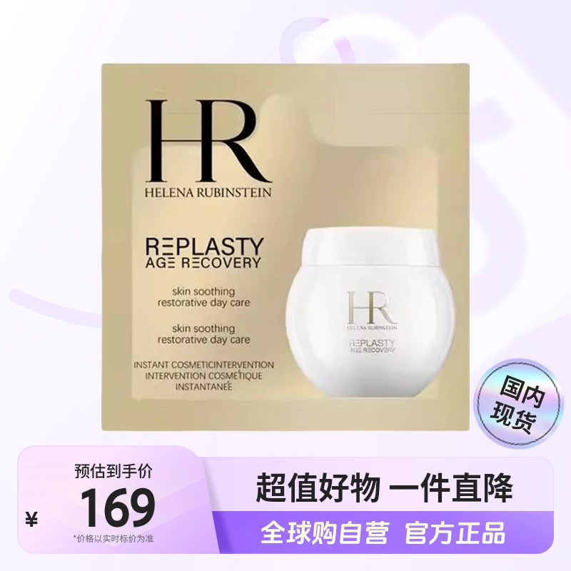 【国内现货】HR/赫莲娜活颜修护舒润日霜 1.5mlx10片 白绷带面霜【h】