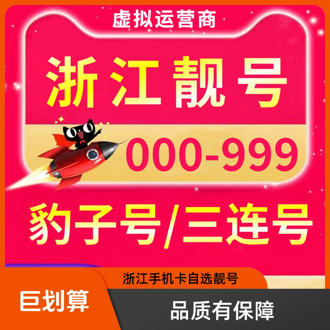 浙江靓号AAA手机靓号0-9靓号本地手机卡虚拟电话卡虚拟运营商靓号