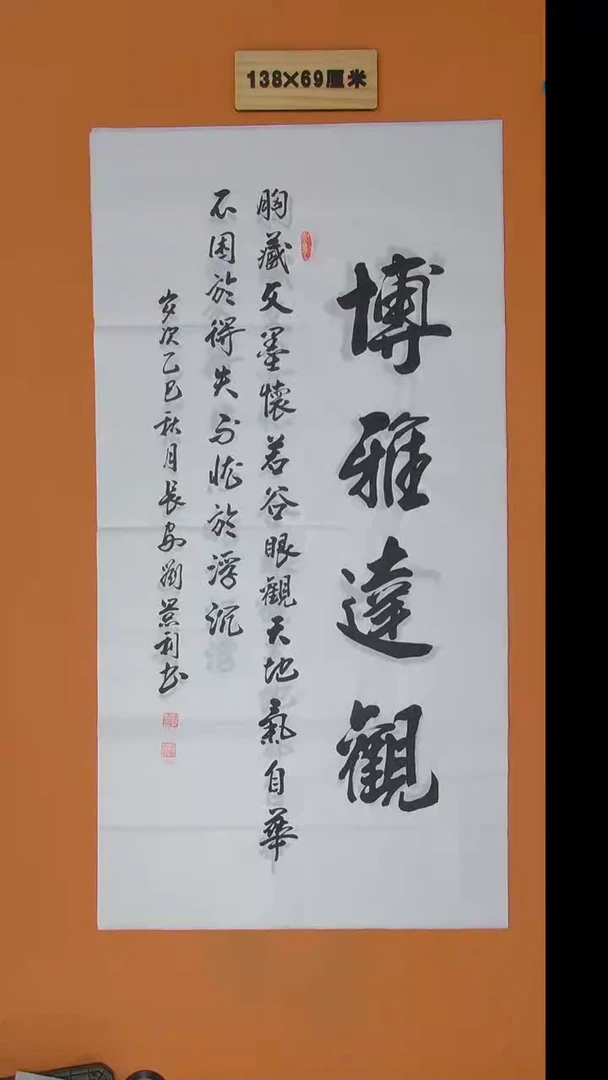 书法刘景利老师书法纯手写 138*68