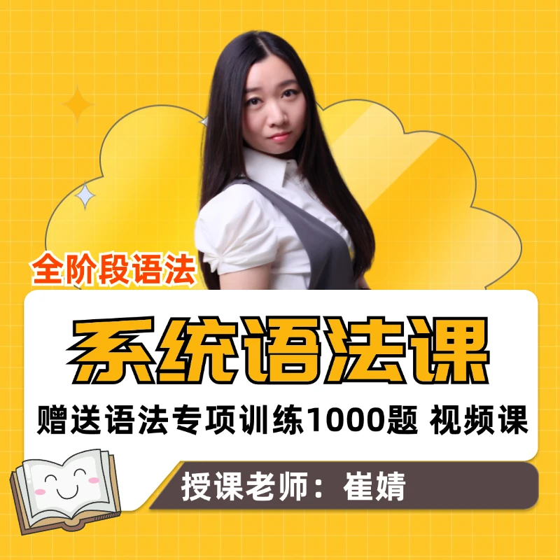 全阶段英语系统语法课-语法精讲+局部训练+专项训练1000题-崔老师