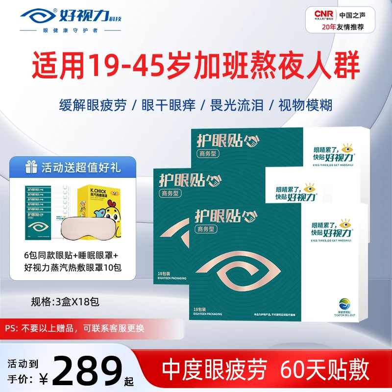 【拍一发三】好视力眼贴草本商务护眼贴成人缓解眼疲劳舒缓熬夜冷敷