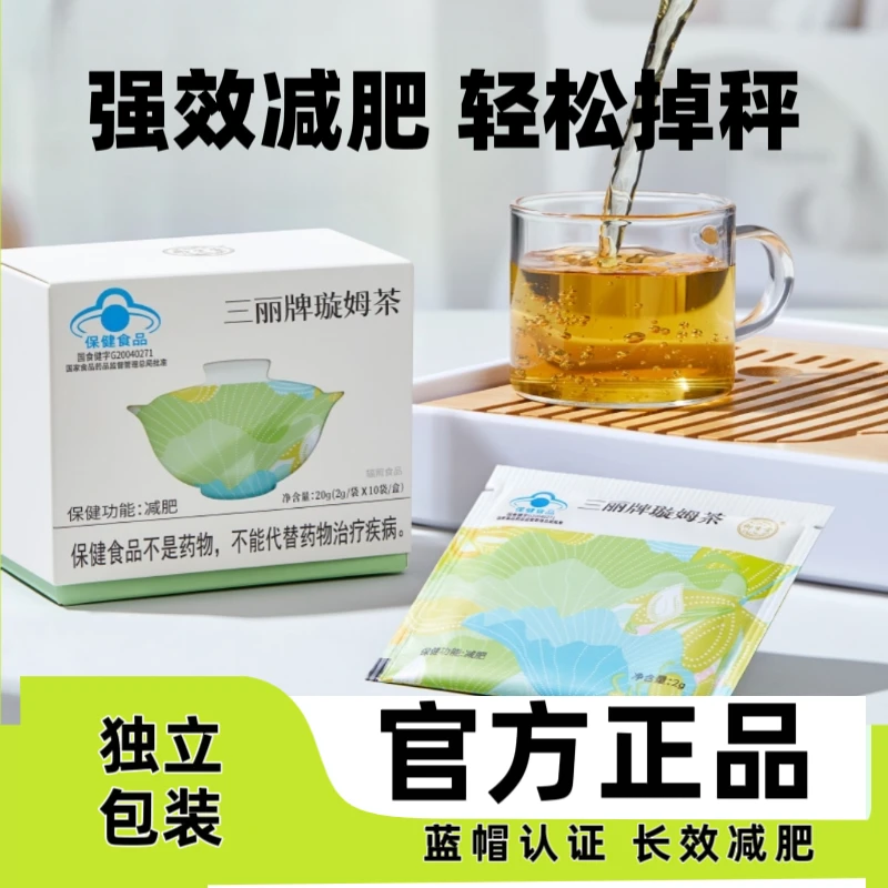【减肥茶】三丽牌减肥璇姆茶蓝帽认证男女官方正品 盒/10袋