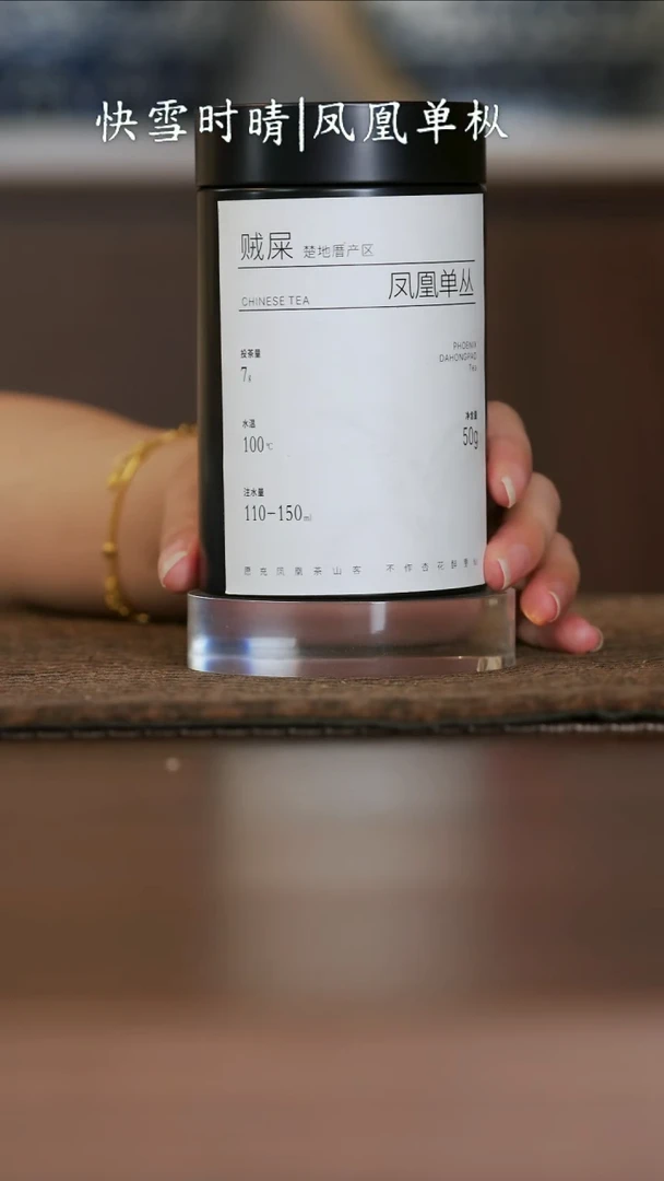 凤凰单丛贼屎香爱罐装