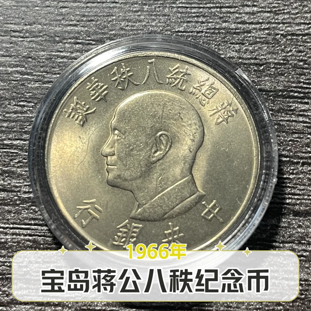 法定货币宝岛1966年蒋公八只纪念币25mm