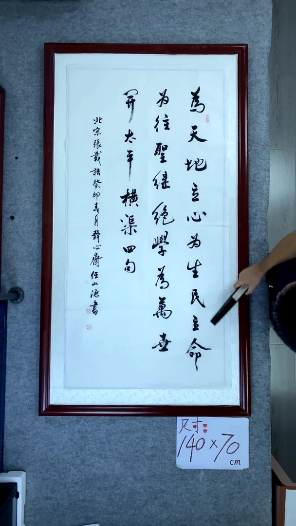 书法任山源四尺竖为天地立心