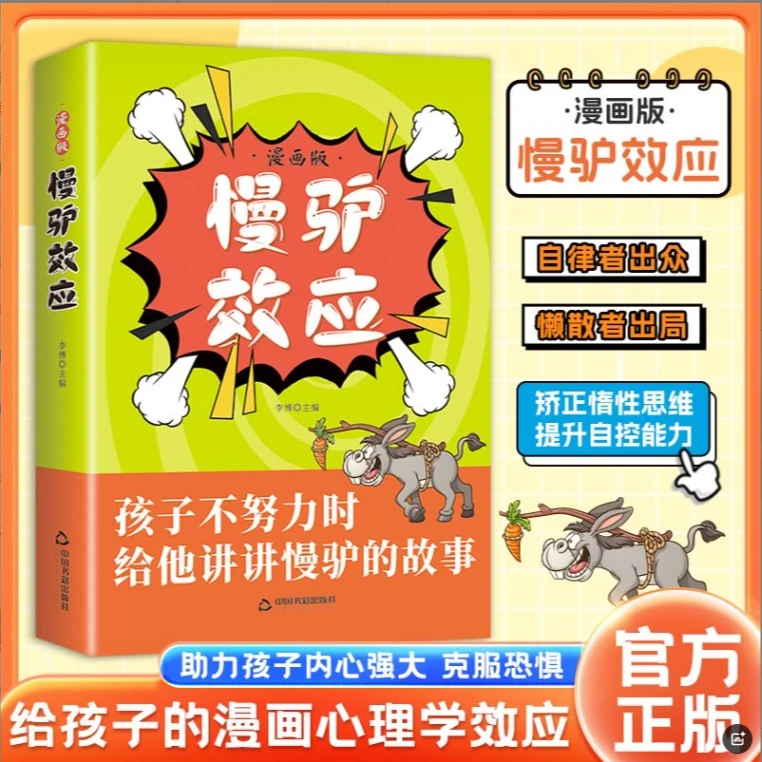 慢驴效应 孩子看得懂的漫画趣味心理学效应 教会孩子做人处事方法