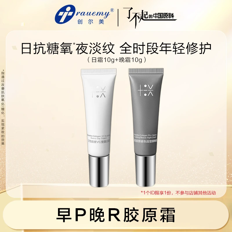 【大牌试用】创尔美活性胶原抗皱日晚霜淡纹抗老日霜10g+晚霜10g