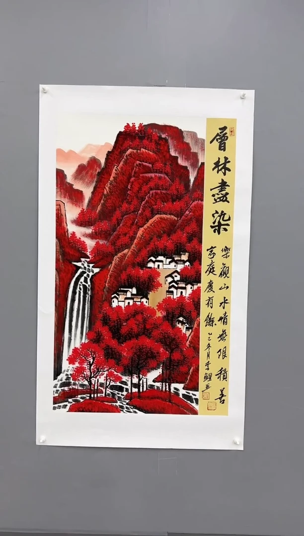 国画锦煌专属/李鲤手绘/层林尽染/红山水三尺