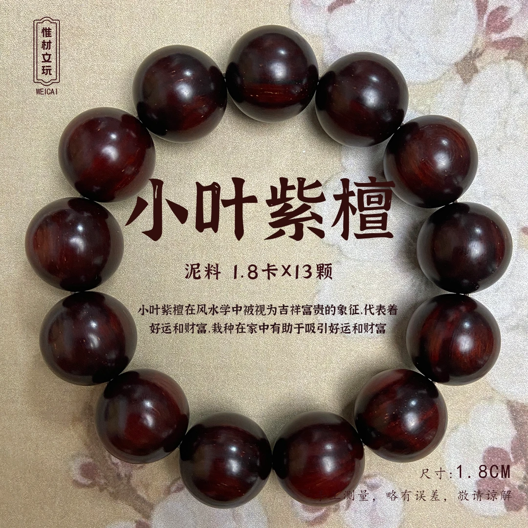 【惟材】印度迈索尔小叶紫檀手串/泥料/1.8卡单圈