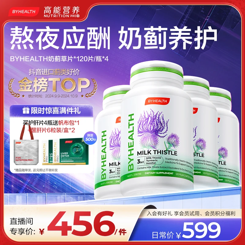 【品牌让利】BYHEALTH汤臣倍健海外版奶蓟草片护肝片净肝养120片/瓶