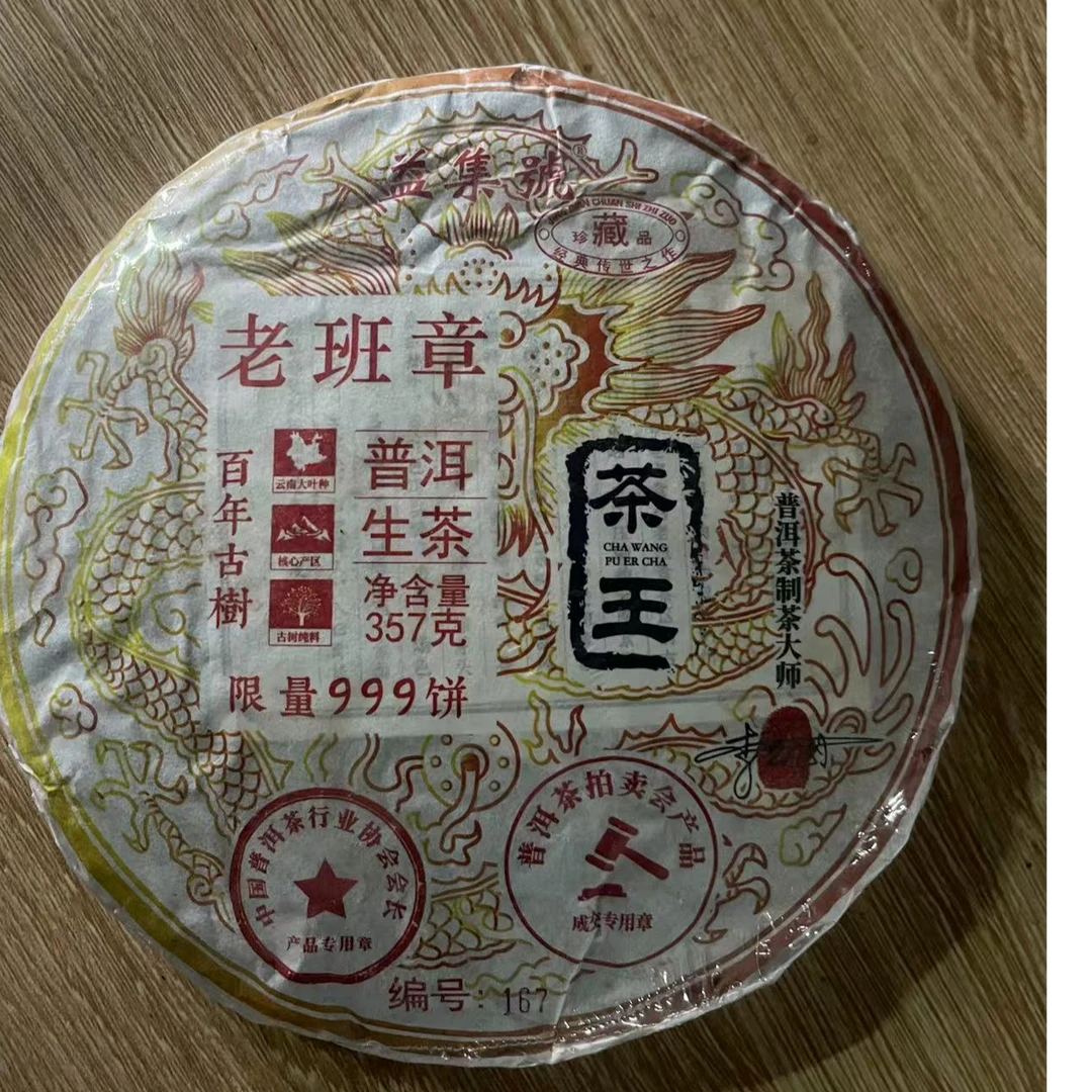 云南普洱茶益集号老班章茶王生茶357g拍七发八