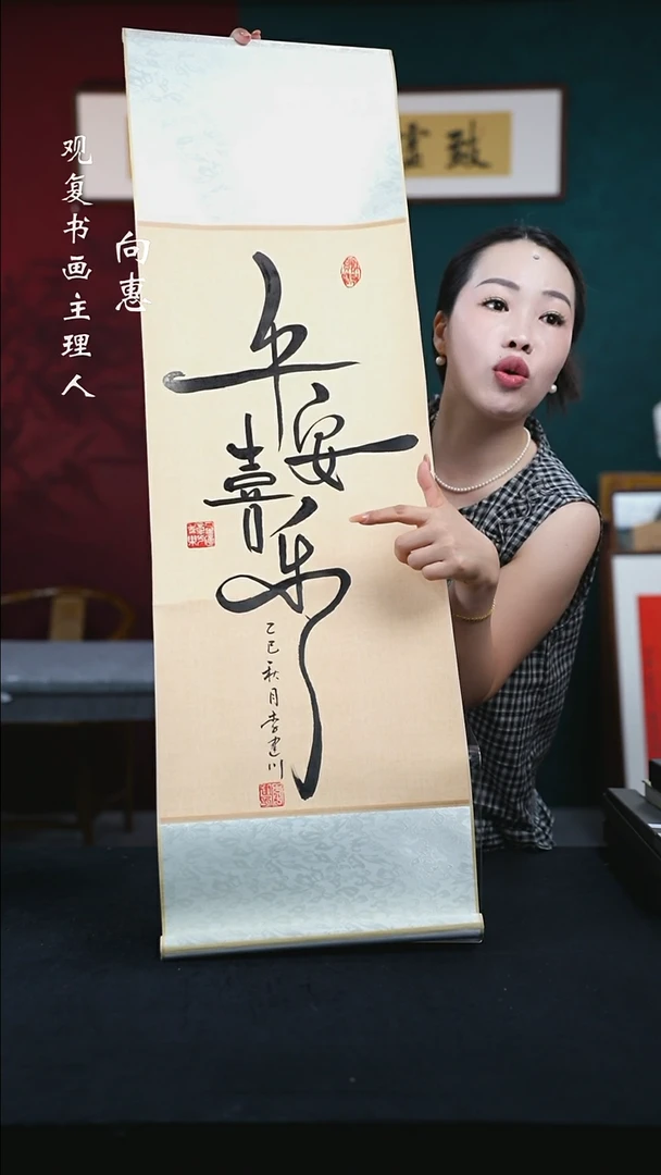 书法李建川-平安喜乐-卷轴作品