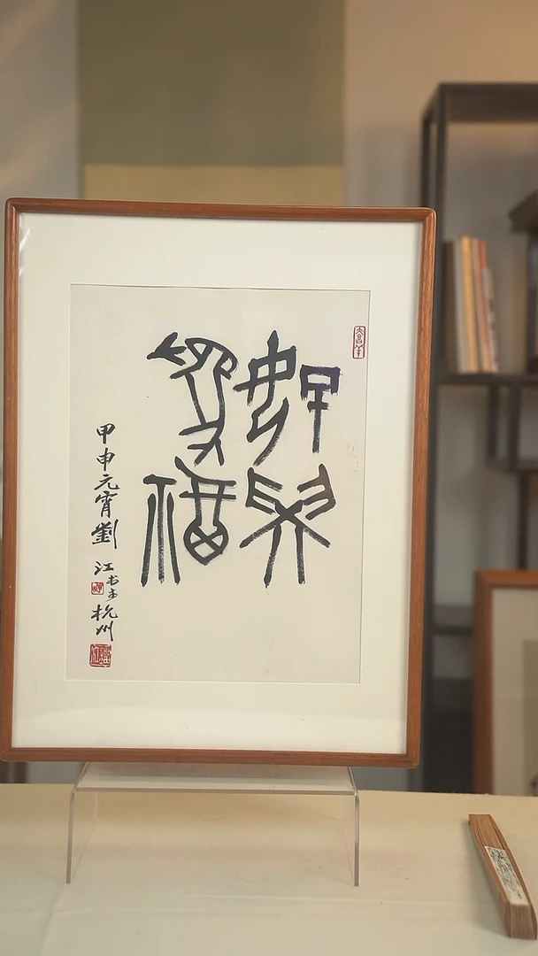 书法刘老师 好学为福书法 一尺