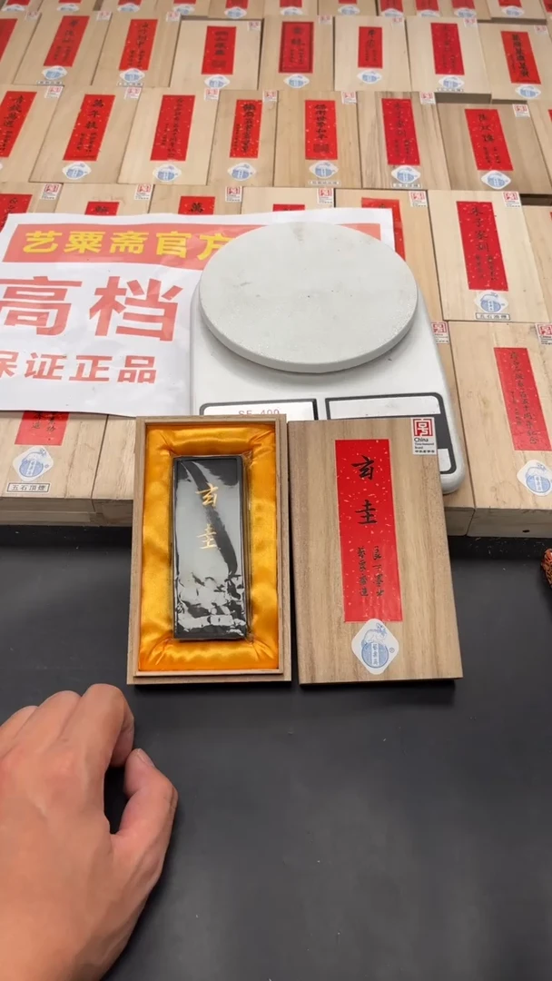 艺粟斋玄圭墨一锭