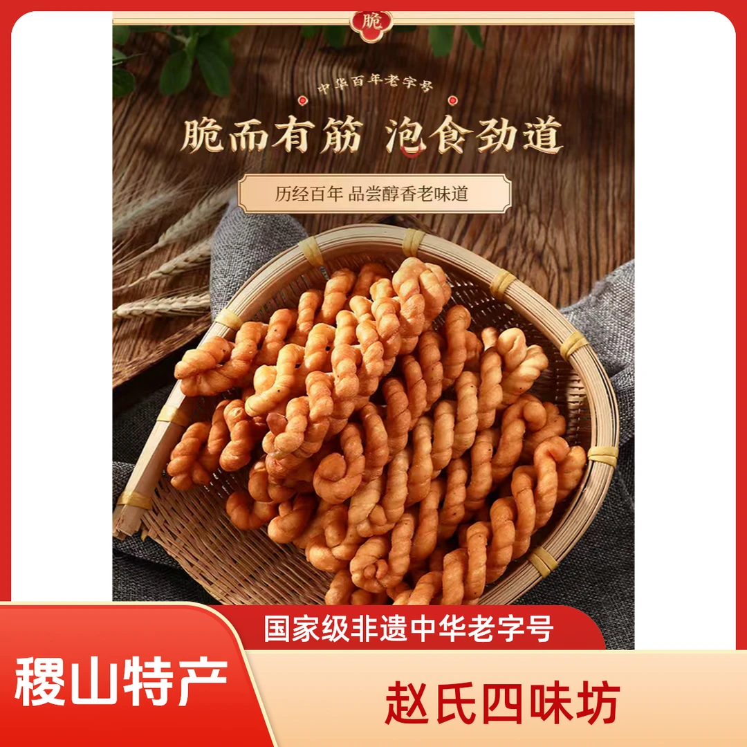 【稷山麻花正宗】四味坊特色麻花传统纯手工非遗鲜香酥脆零食