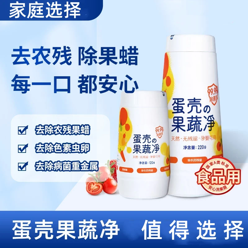 蛋壳果蔬净 果蔬清洗粉 除农残细菌 蛋壳粉 母婴通用