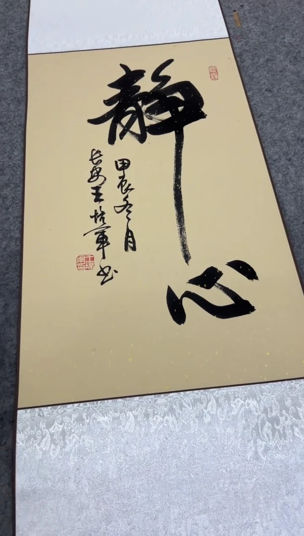 【闪购商品】书法王培军 静心 四尺三开