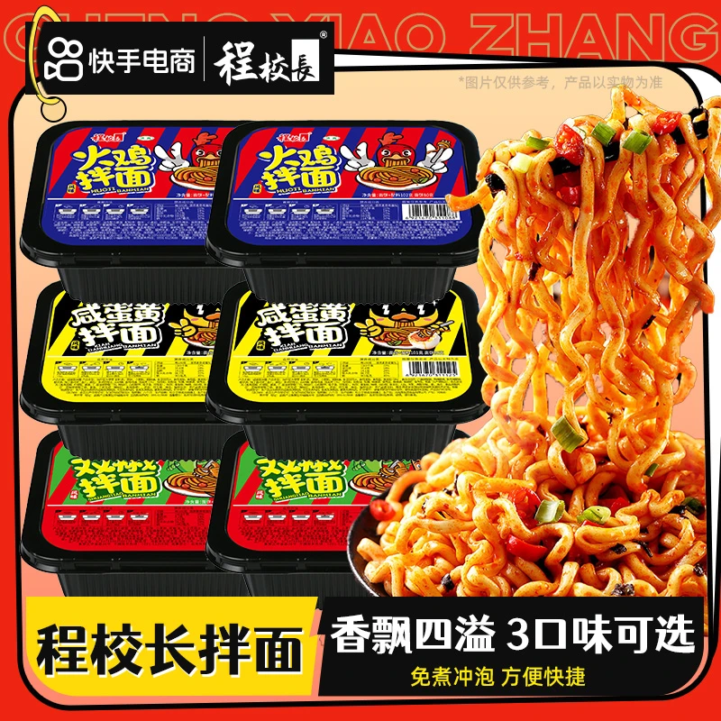 程校长盒装拌面多口味5分钟免煮冲泡干拌方便面速食火鸡面
