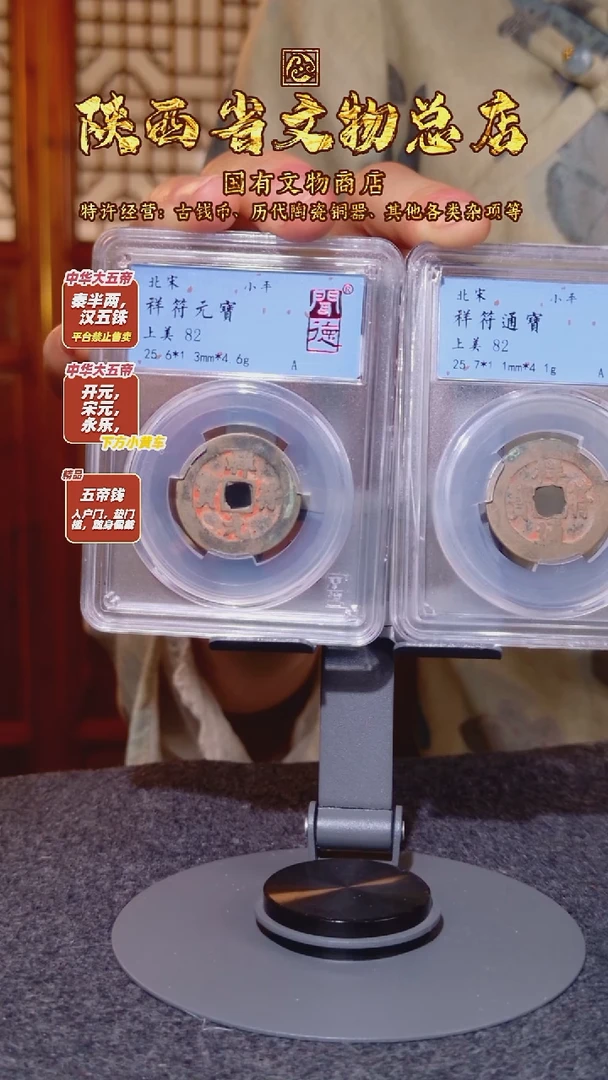 铜龙*祥符元宝 祥符通宝/闻德82/陕文店