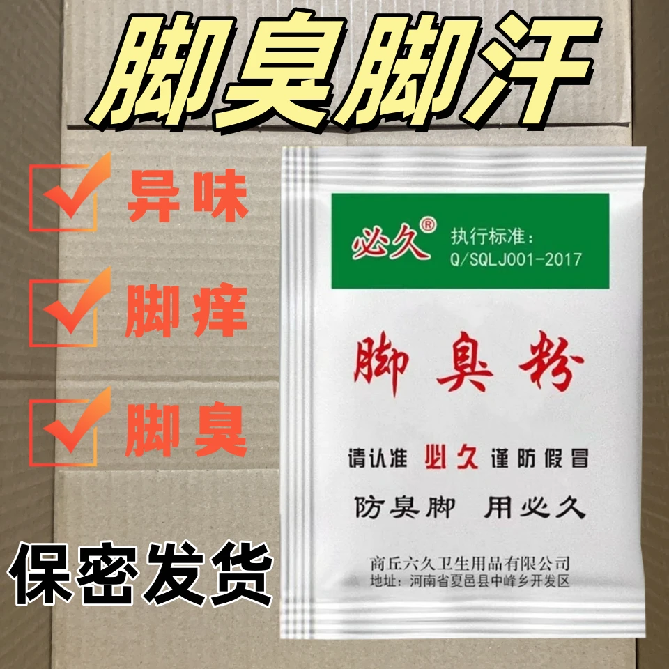 必久家用泡脚去脚汗引起鞋袜臭防臭汗臭脚粉鞋袜散味剂防臭脚