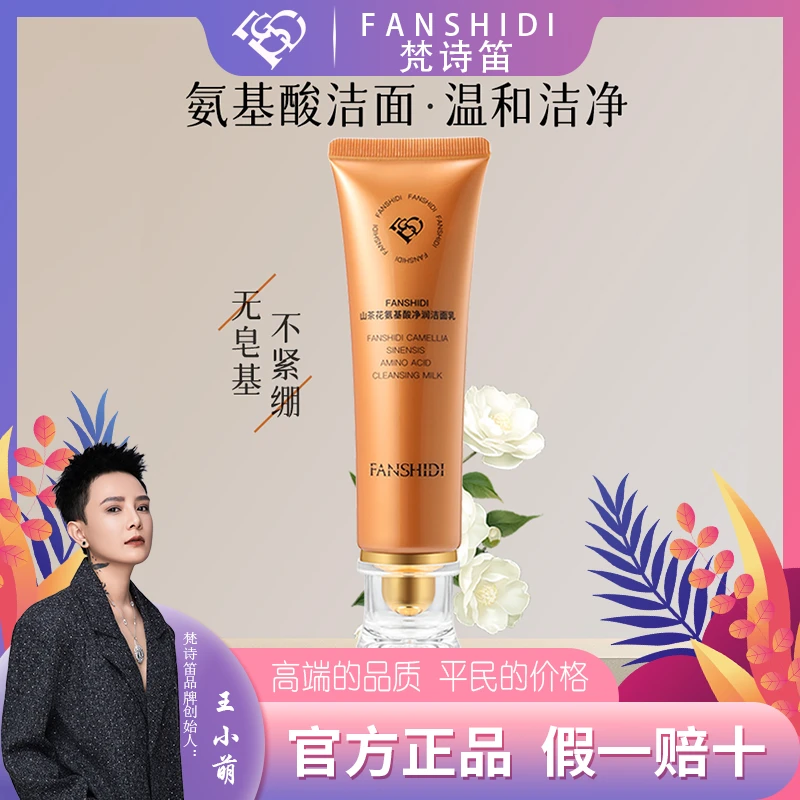 FANSHIDI/梵诗笛山茶花氨基酸净润洁面乳（达人）