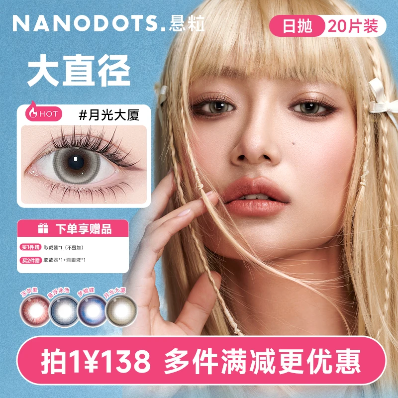 【直播专享】NANODOTS悬粒美瞳日抛20片返潮复古拽姐隐形眼镜性价比