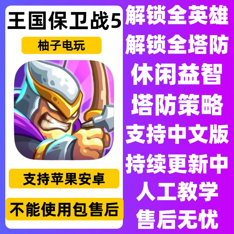 王国保卫战5 全解锁 Kingdom Rush 5 苹果安卓ios平板手游
