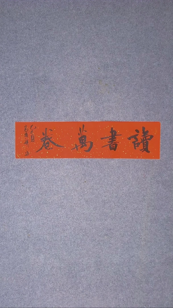 书法高有耕 河南南阳69*17一平尺