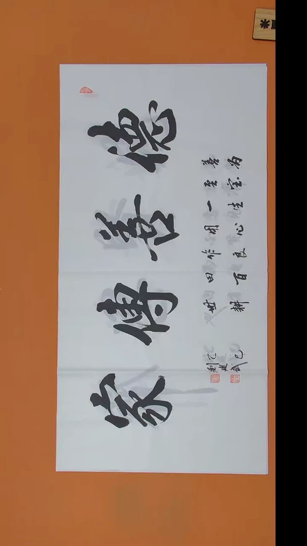 书法刘老师书法作品138*69