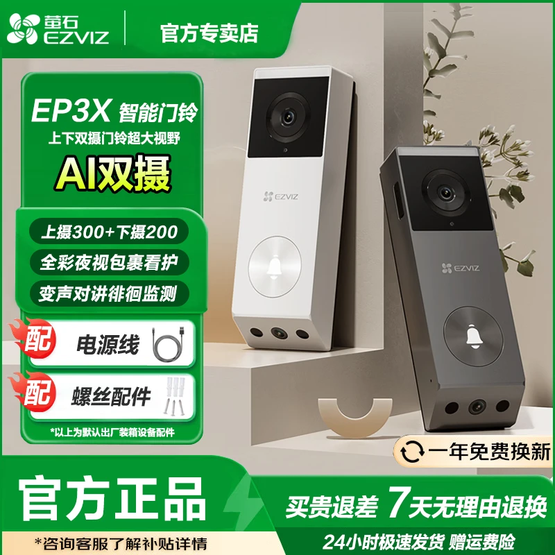 萤石EP3X智能门铃双摄猫眼监控摄像头300万实时远程可视通话对讲