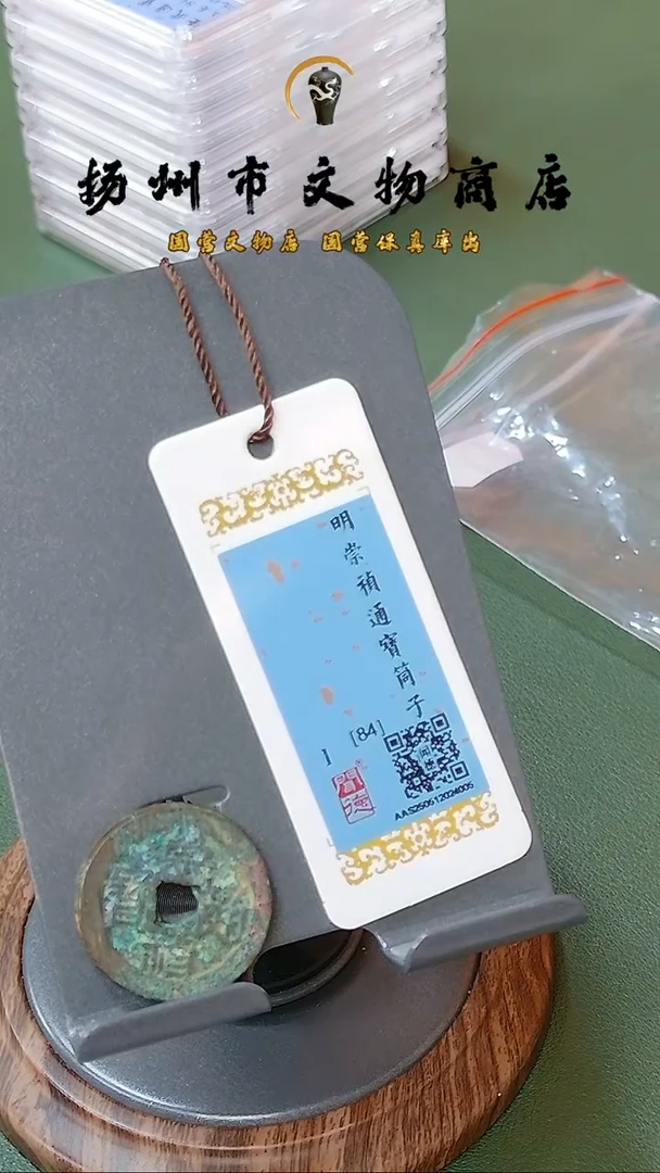 铜明崇祯通宝 筒子钱
