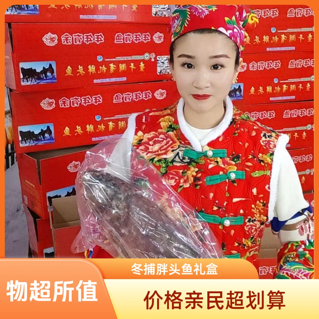 （下单赠长白雪雁一只）冬捕淡水胖头鱼（十五斤礼盒）