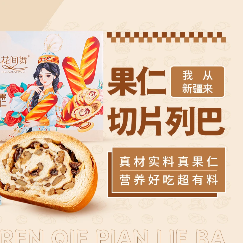 花间舞新疆大列巴果仁切片列巴520克/盒包邮