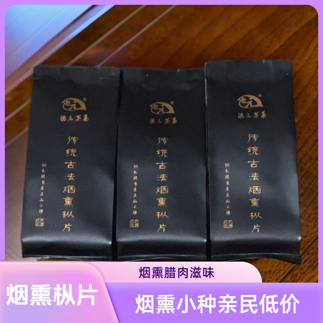 【618爆单款】烟熏茶中的口粮必选；三道松烟熏制满口桂圆甜香*3包.