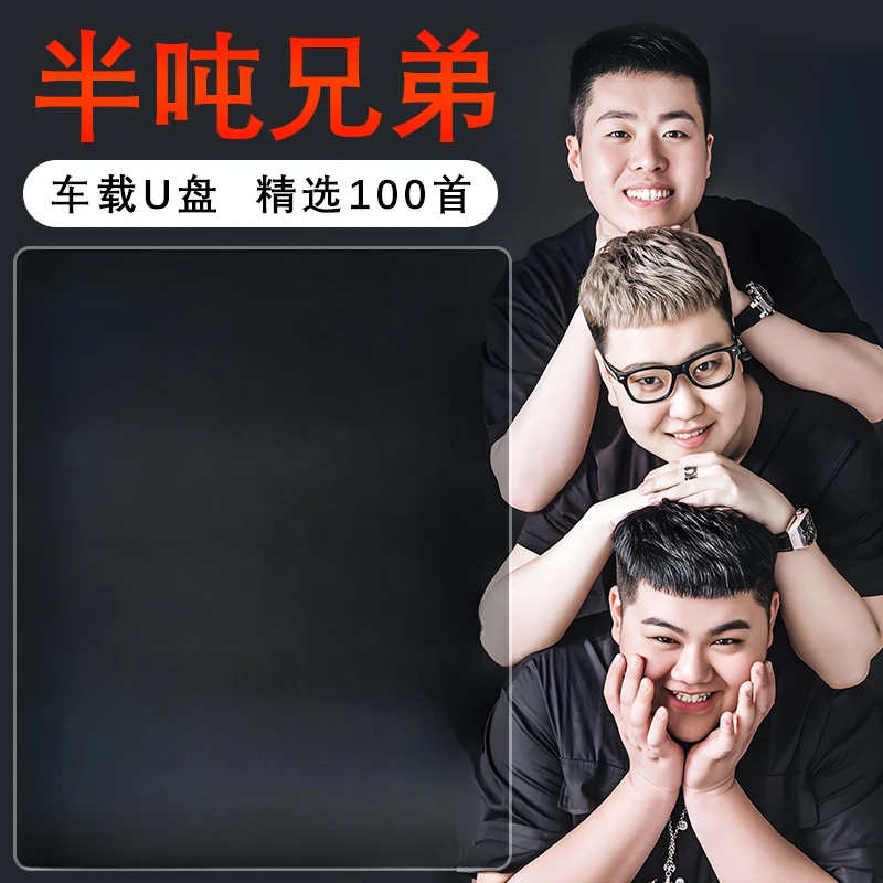 半吨兄弟专辑u盘精选歌曲网络伤感流行汽车载无损高音质音乐优盘