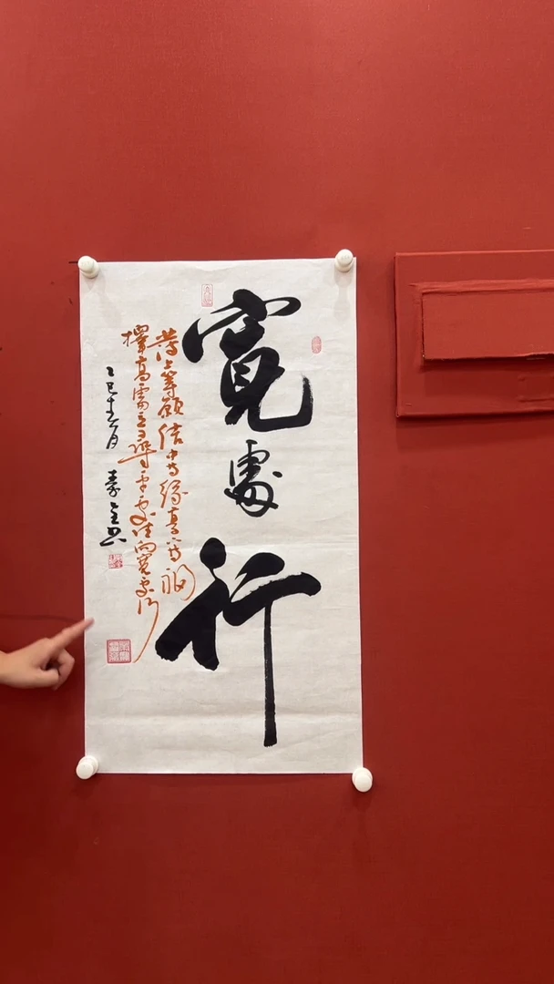 书法秦全 宽处行 六尺对开