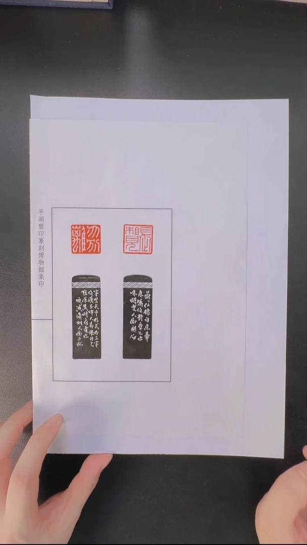 拓片用纸其他@@韩天衡刻长相见勿别离1页