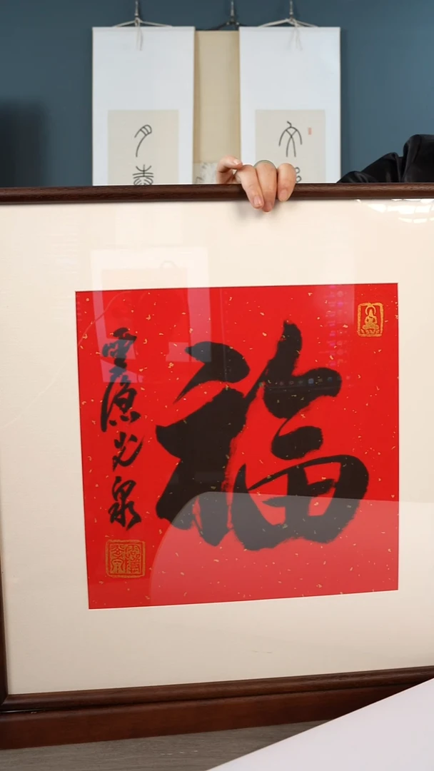 书法大*光q老师 福字 带框