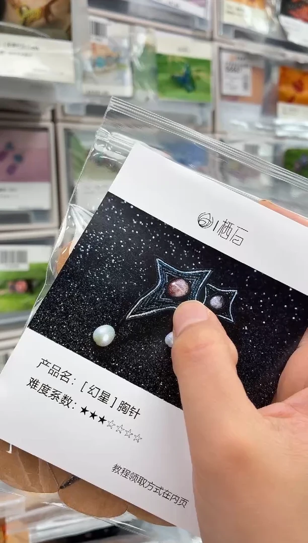 幻星胸针材料包，含石送教程