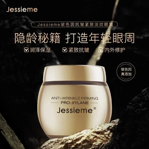 (2)Jessieme玻色因抗皱紧致淡纹眼霜