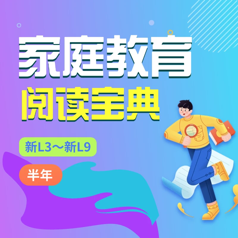 家庭教育 阅写宝典【半年】